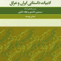 کتاب رئالیسم در ادبیات داستانی ایران و عراق