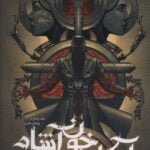 رمان آکادمی خون آشام - پیمان خون (جلد چهارم)