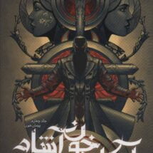 رمان آکادمی خون آشام - پیمان خون (جلد چهارم)