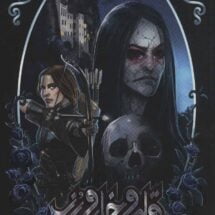 رمان قلمرو خار و رز (جلد دوم) - دربار مه و خشم (بخش اول)