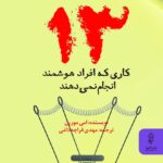 کتاب 13 کاری که افراد هوشمند انجام نمی دهند