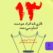کتاب 13 کاری که افراد هوشمند انجام نمی دهند