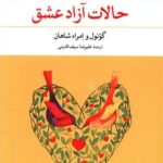 حالات آزاد عشق