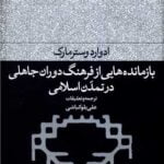 کتاب بازمانده هایی از فرهنگ دوران جاهلی در تمدن اسلامی