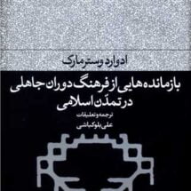 کتاب بازمانده هایی از فرهنگ دوران جاهلی در تمدن اسلامی