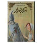 کتاب داستان جادوگر شهر اُز