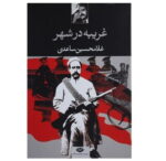 مجموعه داستانهای غلامحسین ساعدی - Image 2