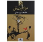 مجموعه داستانهای غلامحسین ساعدی - Image 4