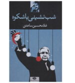 مجموعه داستانهای غلامحسین ساعدی - Image 6