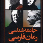 جامعه شناسی رمان فارسی