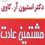 هشتمین عادت