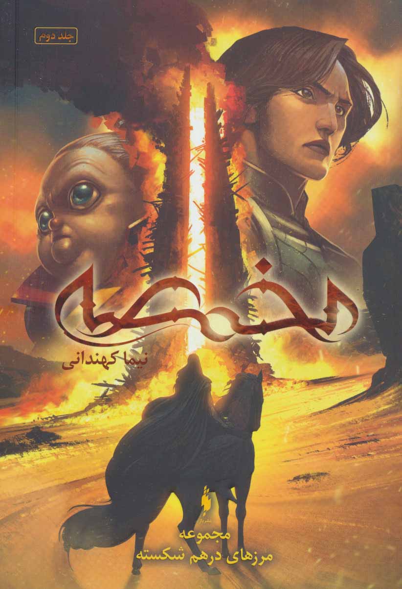 مجموعه ی مرزهای در هم شکسته (جلد دوم) - مخمصه مجموعه ی مرزهای در هم شکسته (جلد دوم) - مخمصه