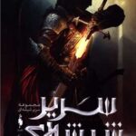 رمان سریر شیشه ی - جلد اول ( اریکه شیشه ای - بخش اول)