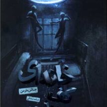 رمان خانه ای کف دریاچه