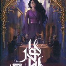 مجموعه ی شهر تنها (جلد اول) - جواهر