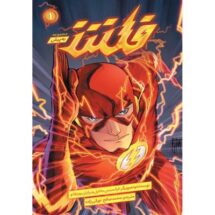 کمیک فلش - به پیش جلد 1