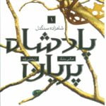 رمان پادشاه پریان (جلد اول) - شاهزاده ی سنگدل