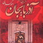 تاریخ هجده ساله آذربایجان