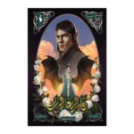 رمان قلمرو خار و رز (جلد سوم) – دربار بال و ویرانی (بخش دوم)