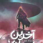 رمان موج پنجم (جلد سوم) - آخرین ستاره