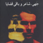 جهی، شاعر و باقی قضایا