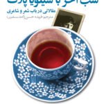 کتاب شب آخر با سیلویا پلات