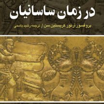 کتاب ایران در زمان ساسانیان