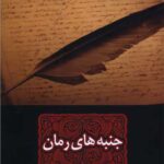 جنبه‌های رمان