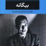 رمان بیگانه