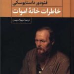 خاطرات خانه اموات