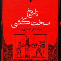 کتاب تاریخ سخت کشی