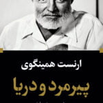 پیرمرد و دریا