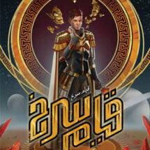 رمان قیام سرخ (جلد اول)