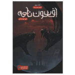 مجموعه ی افسون نامه (جلد سوم) - آزادی دیو در بند