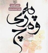 کتاب په ری وه چ