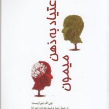 اعتیاد به ذهن میمون