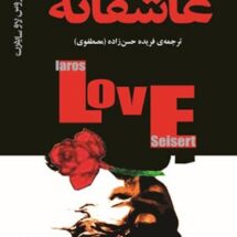 عاشقانه های برتر جهان