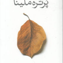 رمان پُرتره ملینا