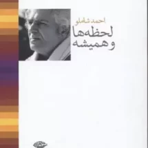 کتاب لحظه ها و همیشه