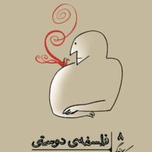 کتاب فلسفه ی دوستی