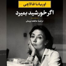 رمان اگر خورشید بمیرد