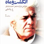 کتاب انگشت و ماه