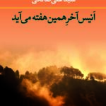 کتاب اَنیس آخر همین هفته می آید