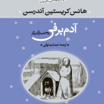 کتاب آدم برفی و 32 داستان دیگر