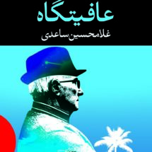 کتاب عافیتگاه (فیلمنامه)