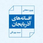 کتاب افسانه های آذربایجان