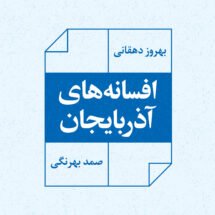 کتاب افسانه های آذربایجان