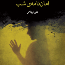 کتاب امان نامه ی شب