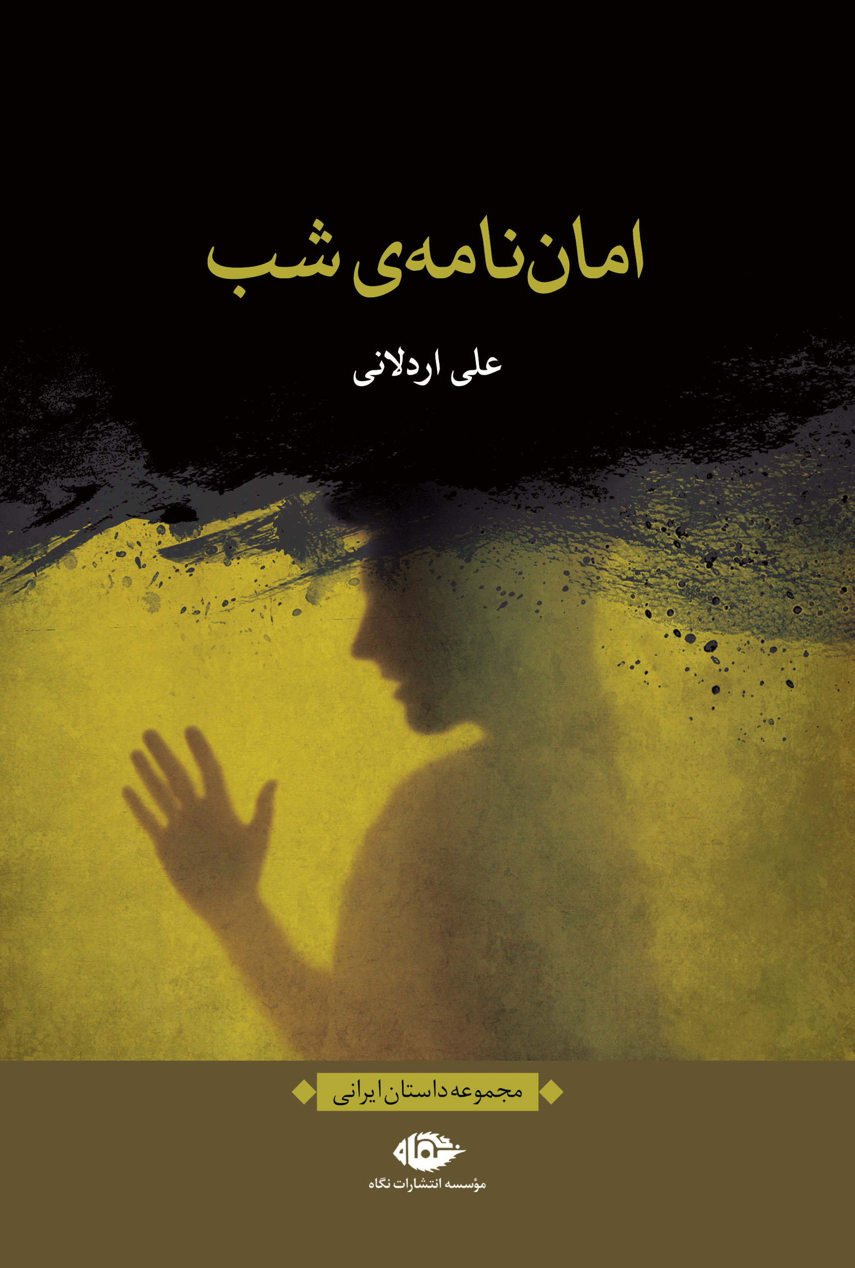 کتاب امان نامه ی شب کتاب امان نامه ی شب