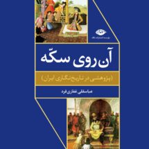 کتاب آن روی سکه